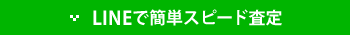 LINEで簡単スピード査定