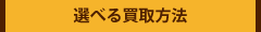 選べる買取方法