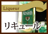 リキュール