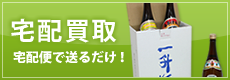 宅配買取 宅配便で送るだけ！