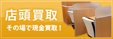 店頭買取 その場で現金買取！