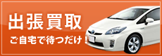 出張買取 ご自宅で待つだけ！