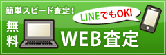 簡単スピード査定！無料WEB査定 LINEでもOK!