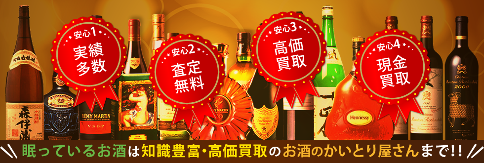 眠っているお酒は知識豊富・高価買取のお酒のかいとり屋さんまで！！