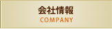 会社情報