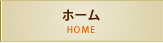 ホーム