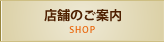 店舗のご案内