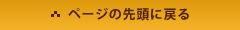 ページの先頭に戻る