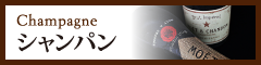 シャンパン