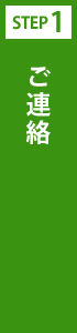 ご連絡