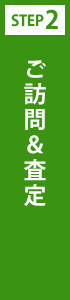 ご訪問＆査定