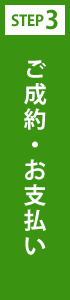 ご成約・お支払い