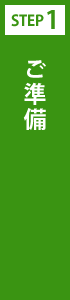 ご準備