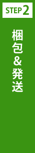 梱包＆発送