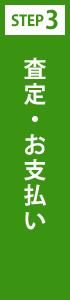 査定・お支払い