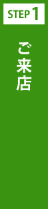 ご来店
