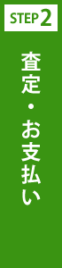 査定・お支払い